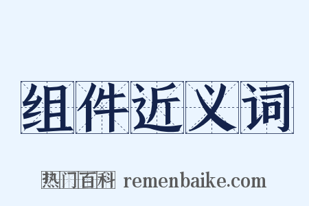 组件近义词是什么意思的图片